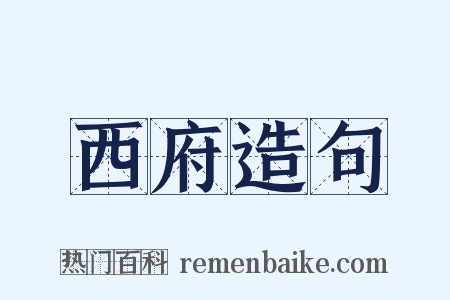 西府造句是什么意思的图片